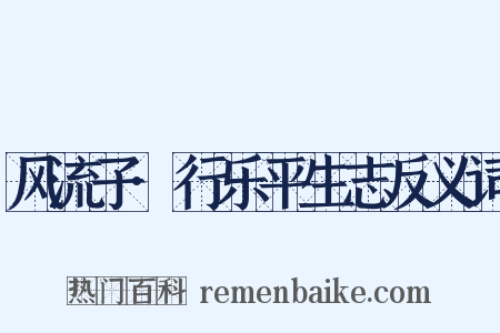 风流子·行乐平生志反义词是什么意思的图片